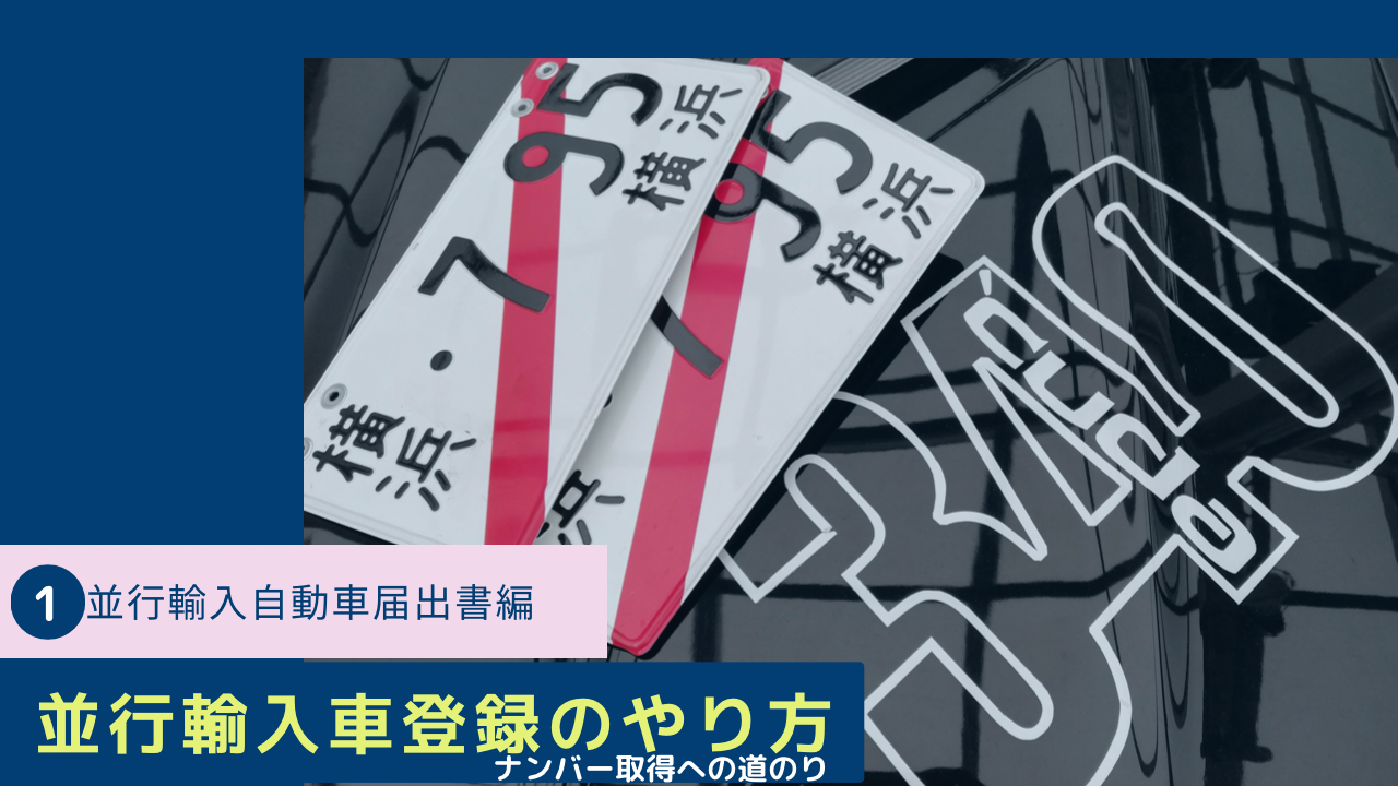  並行輸入車はどうやってナンバー取得するんだ！？①並行輸入自動車届出書編