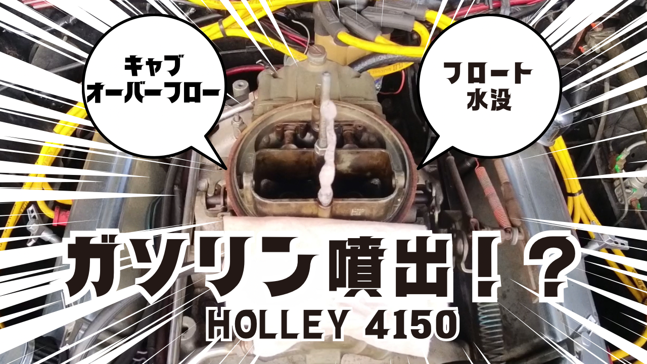 キャブレターからガソリンの噴出 〜Holley 4150〜