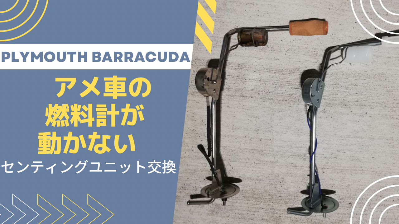 アメ車の燃料計が動かない