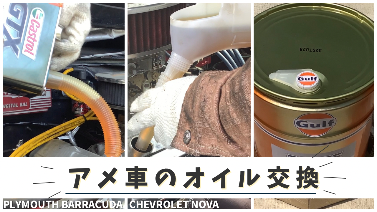 アメ車のオイルとフィルター交換