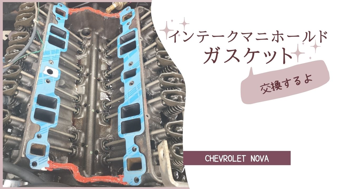 アメ車のインテークマニホールドガスケット交換