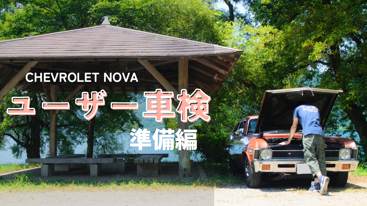 アメ車のユーザー車検へGO！～NOVA準備編～