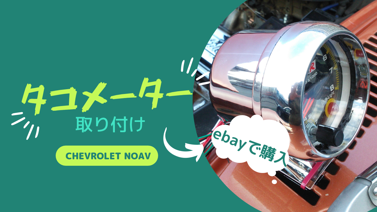 タコメーターの取り付け