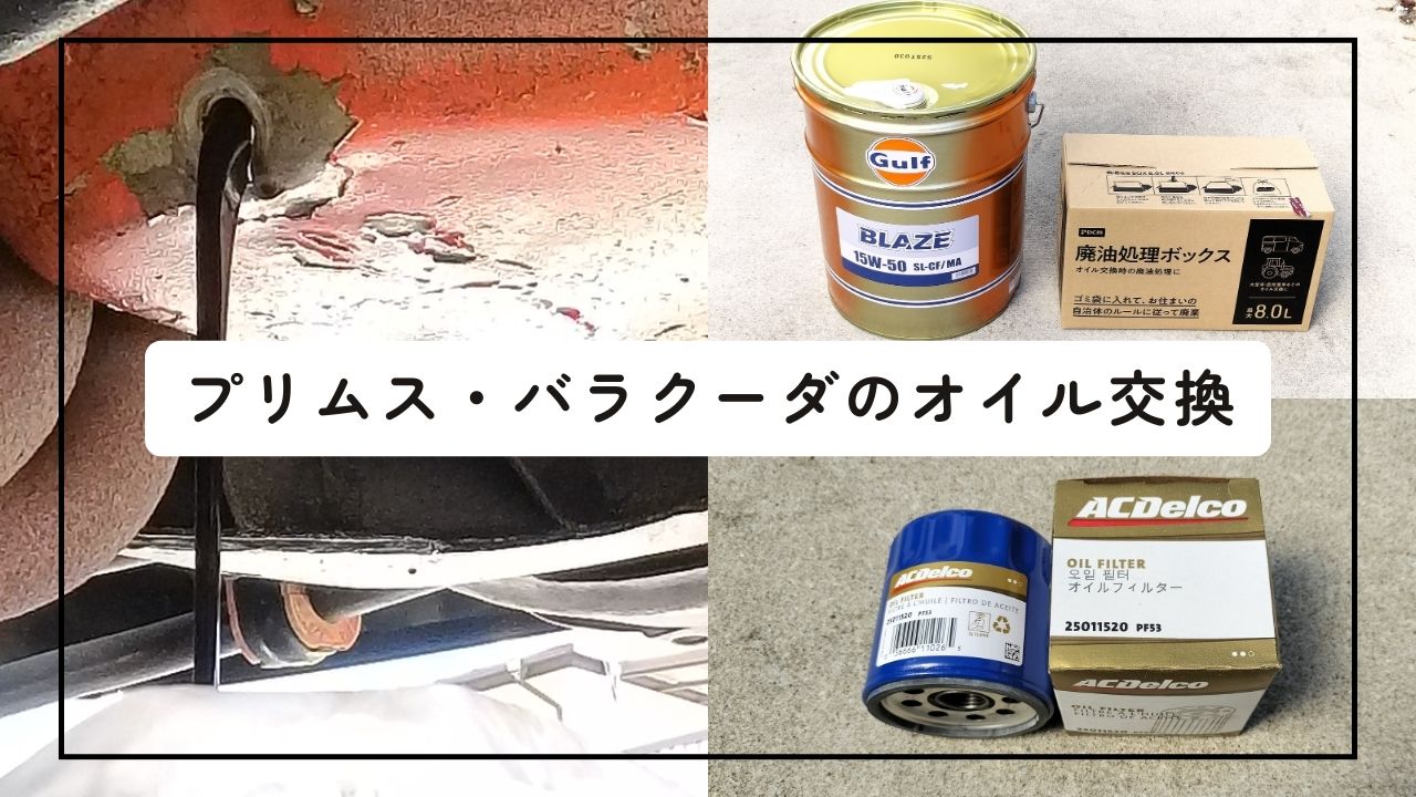 プリムス・バラクーダのオイルとフィルター交換