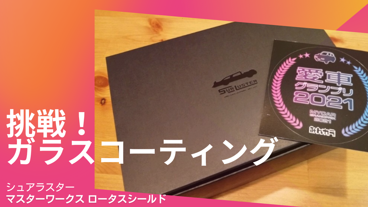 ガラスコーティングにDIYでトライ