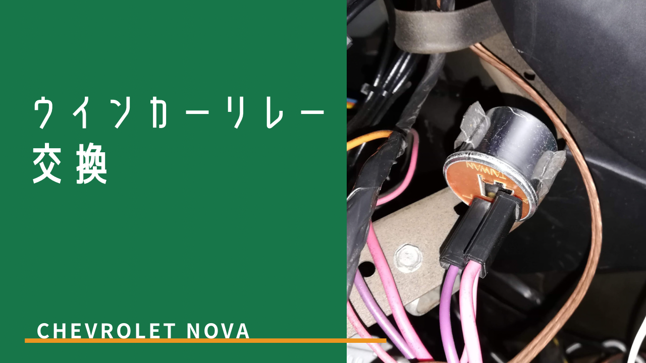 アメ車のウインカーとハザードリレーの交換
