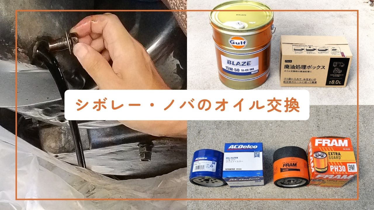 シボレー・ノバ のオイルとフィルター交換