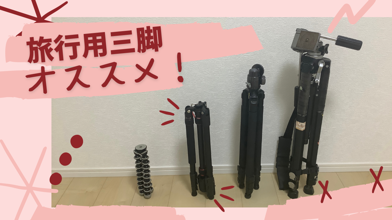 【番外編】トラベル三脚がおすすめです！