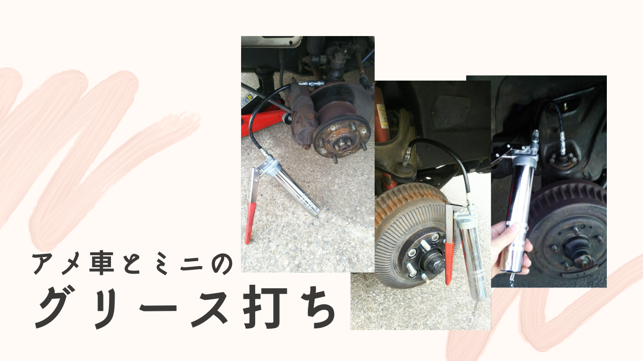 アメ車とミニの足回りグリース打ち