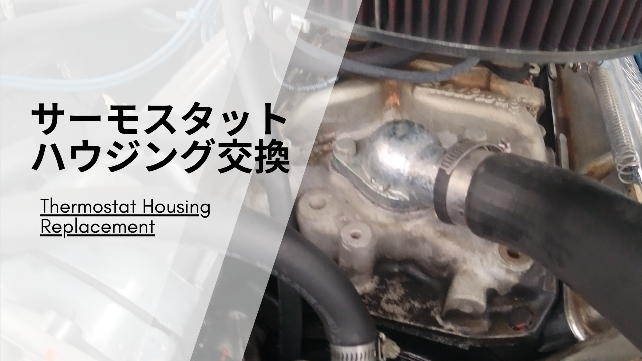 アメ車のサーモスタットハウジング交換