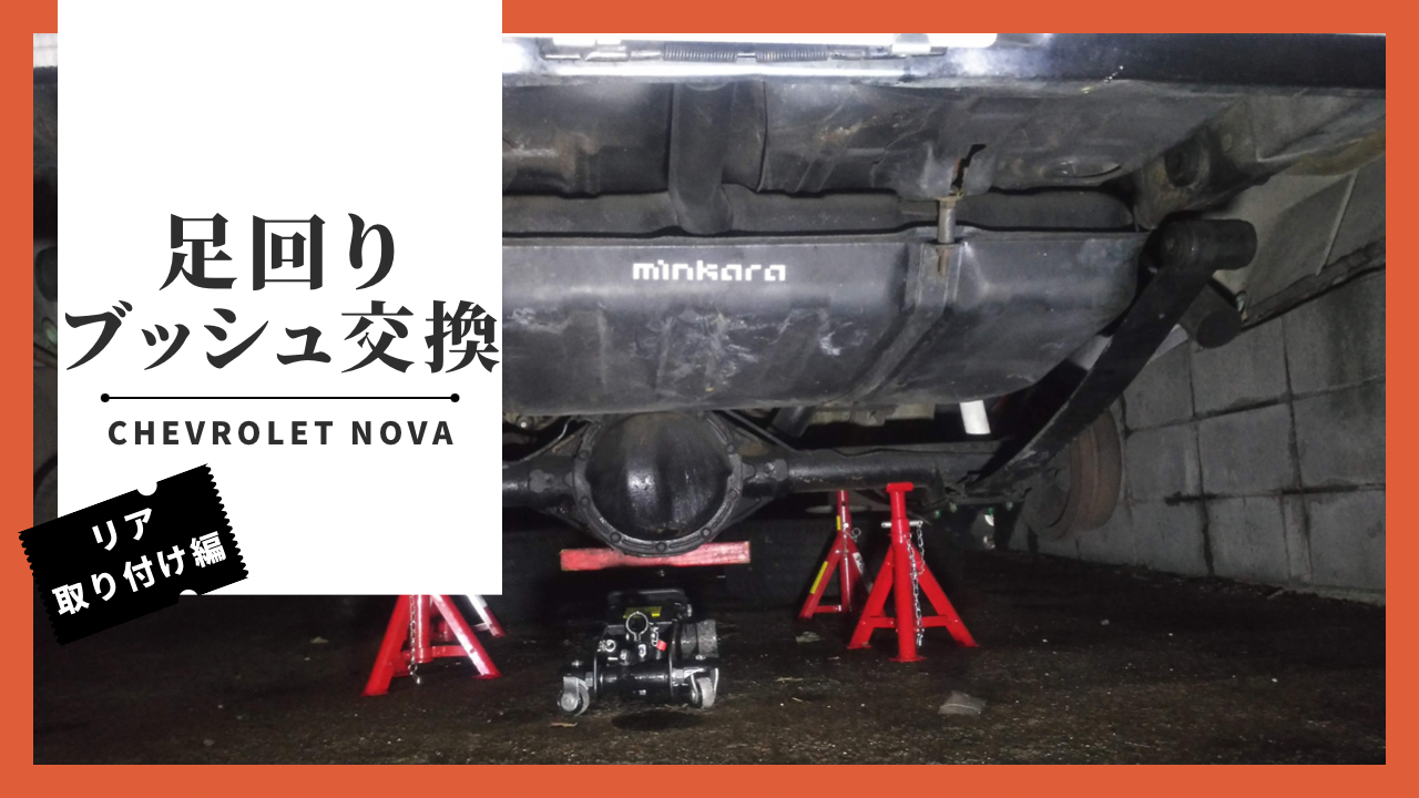 アメ車の足回りブッシュ交換(リア取付編)