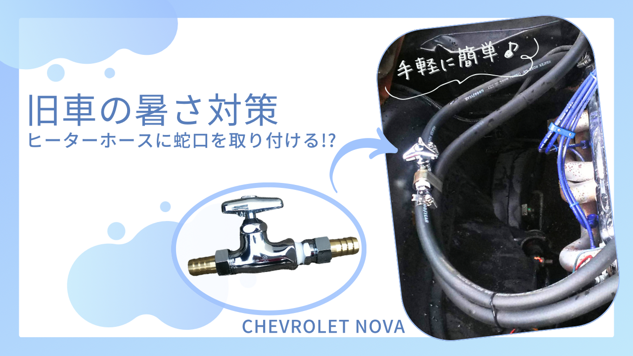 旧車の暑さ対策(ヒーターホースに止水栓を取り付ける？！)
