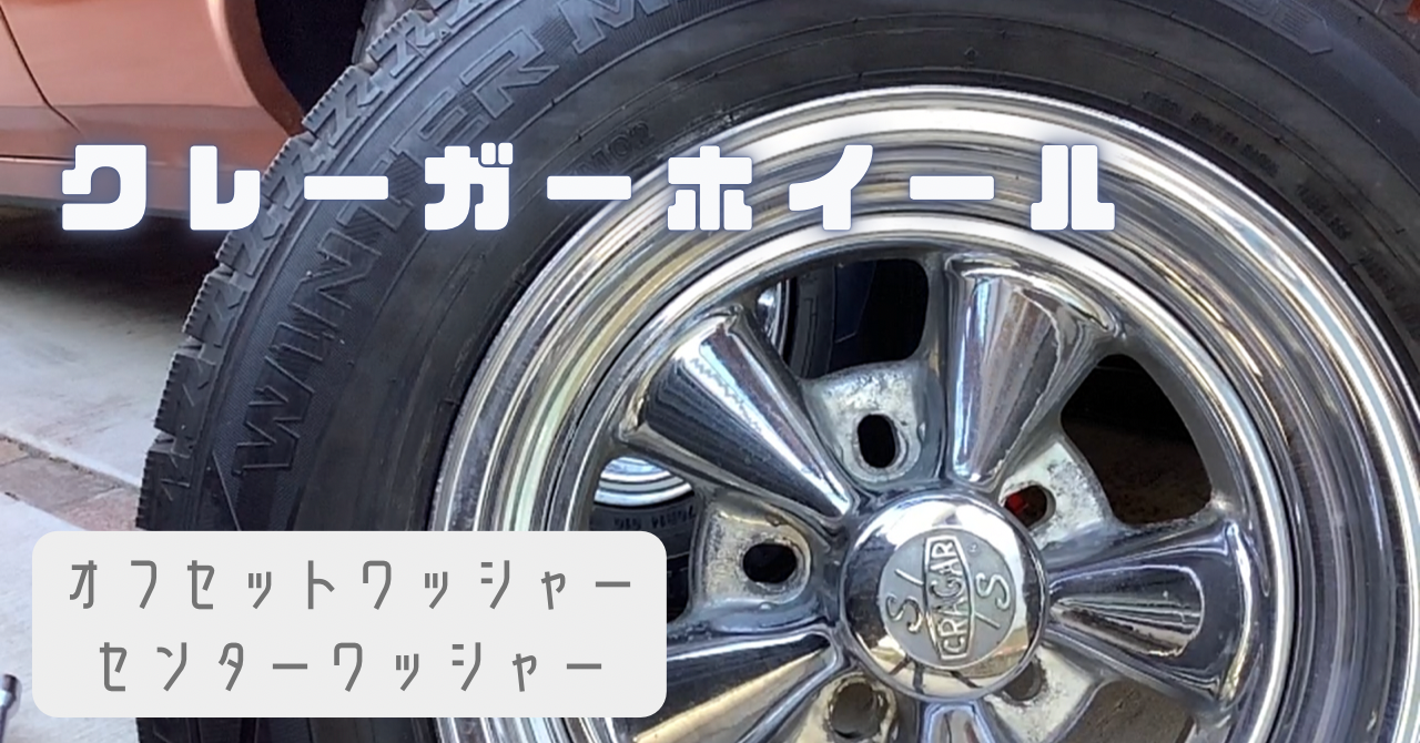 クレーガーホイール