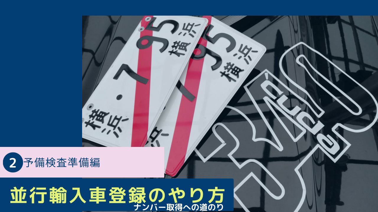 並行輸入車はどうやってナンバー取得するんだ！？ ②予備検査準備編