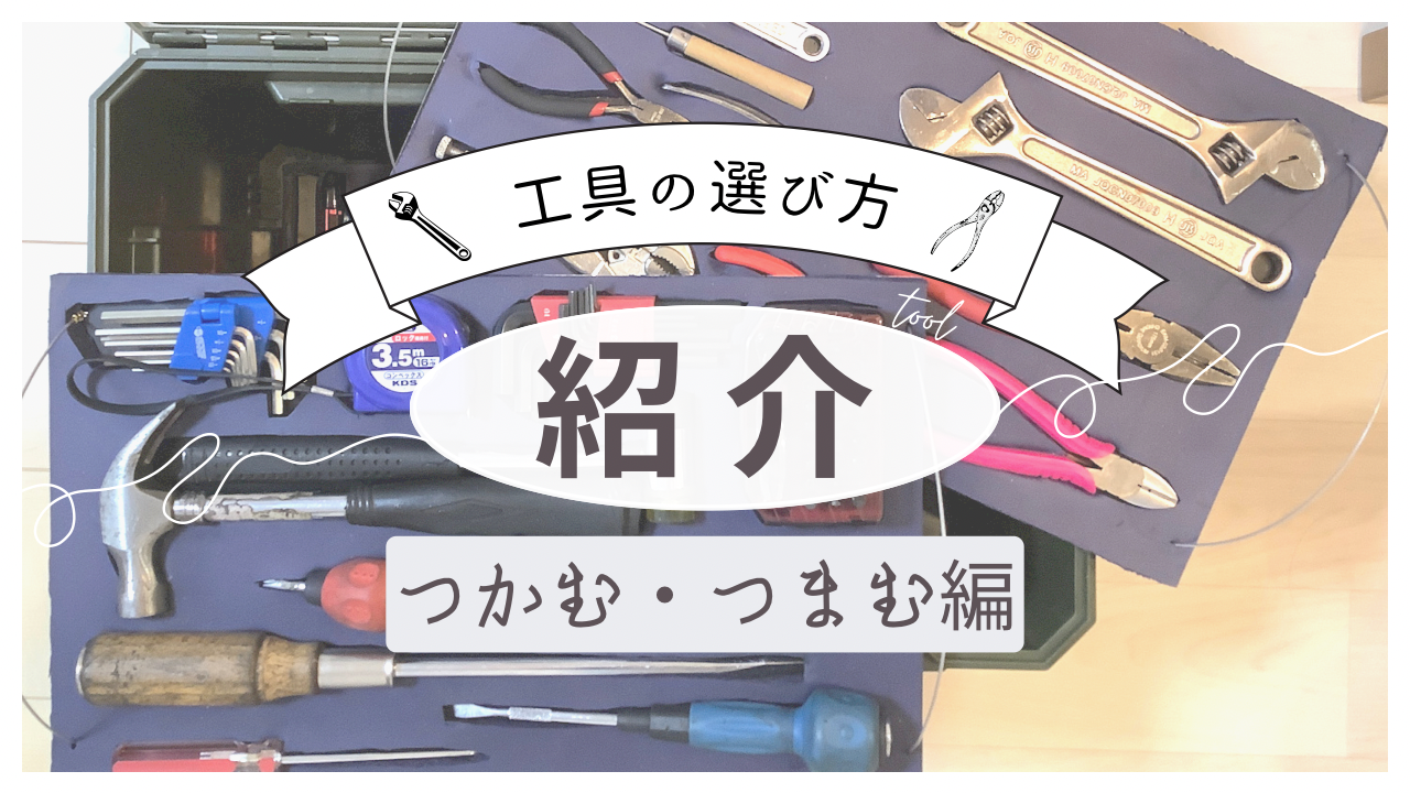 工具の紹介　つかむ・つまむ・切る編