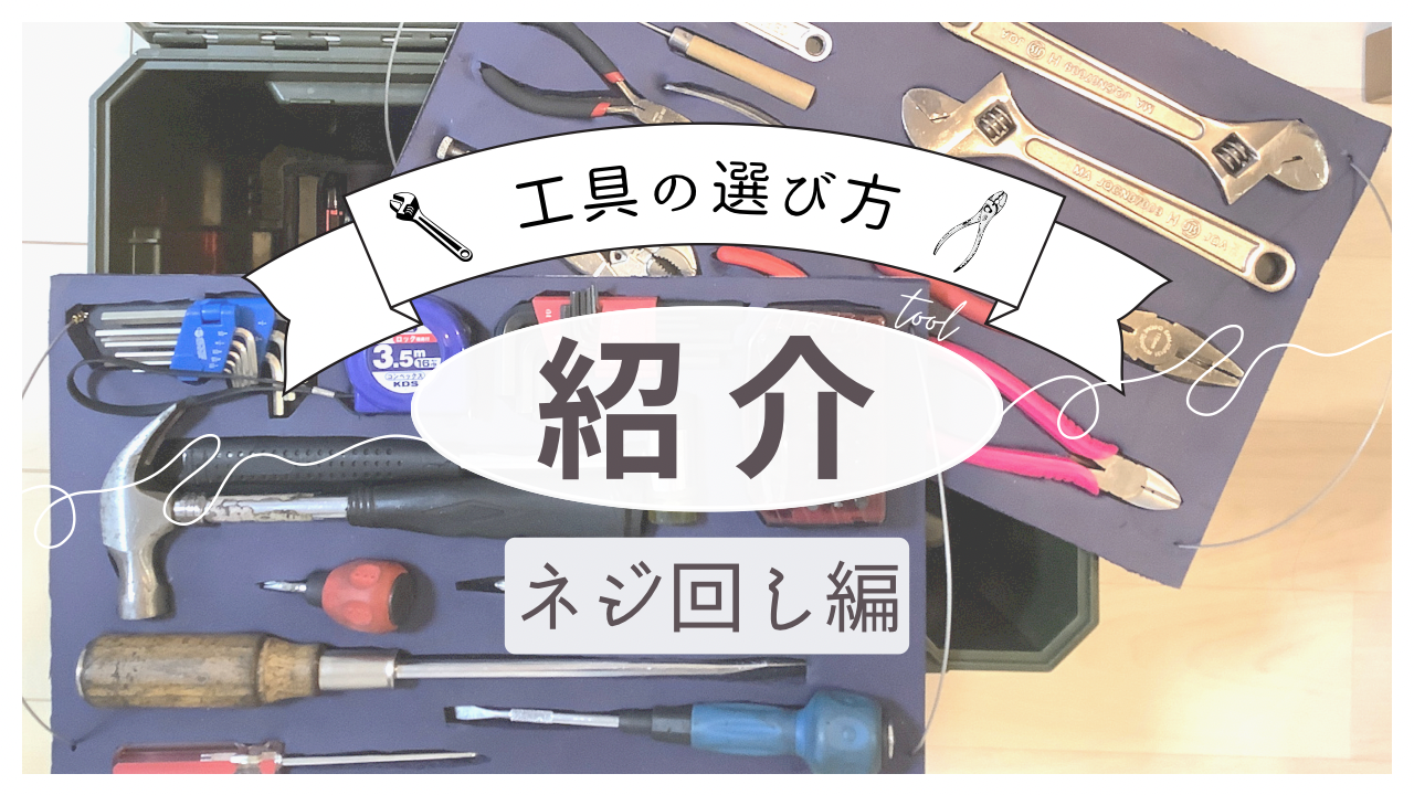 工具の紹介　ネジまわし編