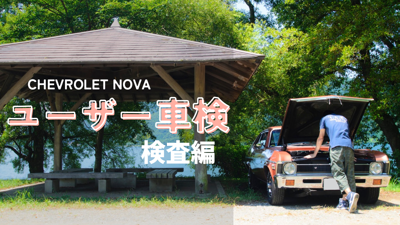 アメ車のユーザー車検にGO！～NOVA本番編～