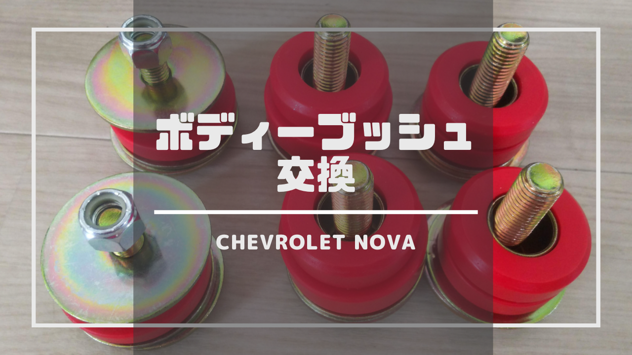 シボレーのボディーブッシュ交換