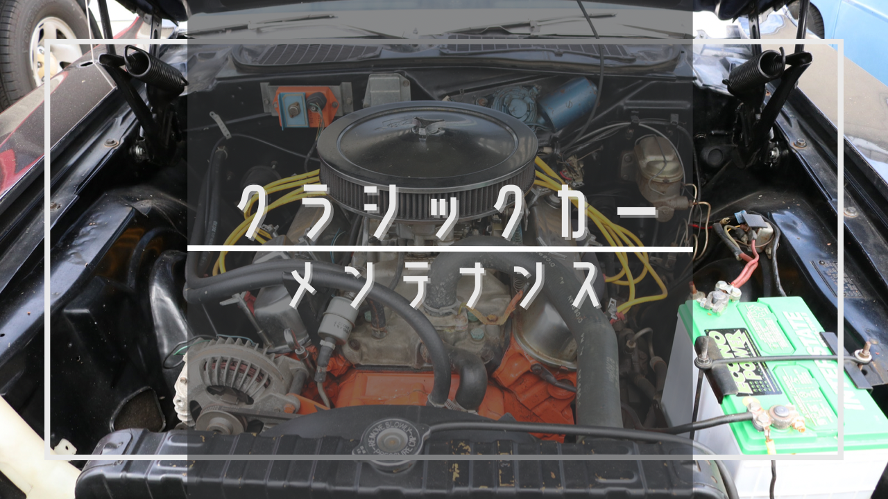 クラシックカーのメンテナンス