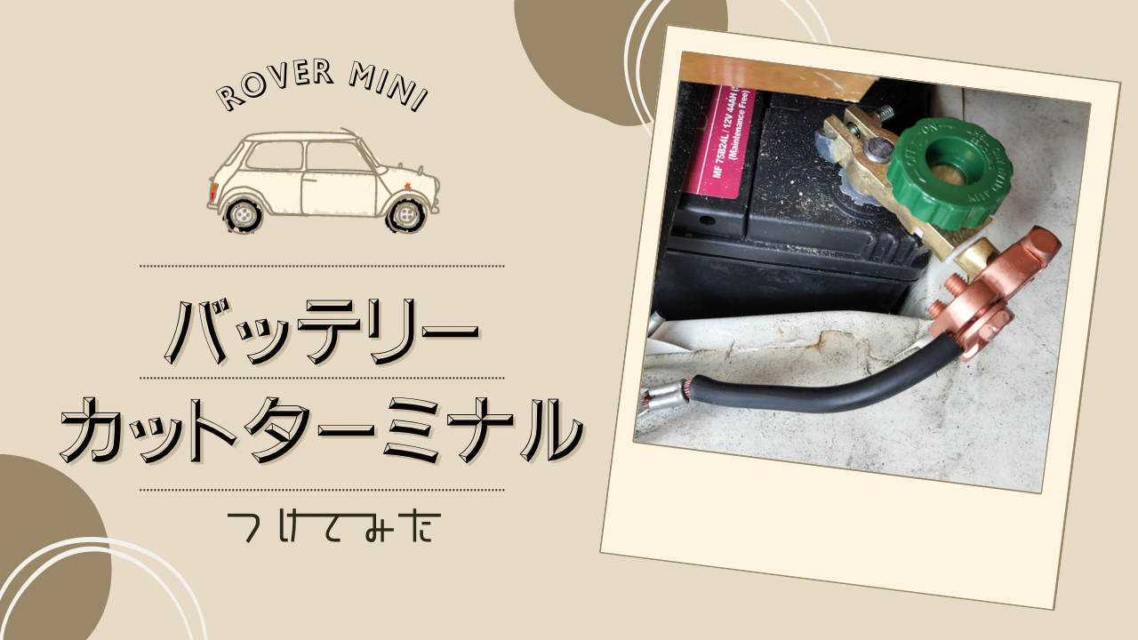 ローバー・ミニにバッテリーカットターミナル取り付け