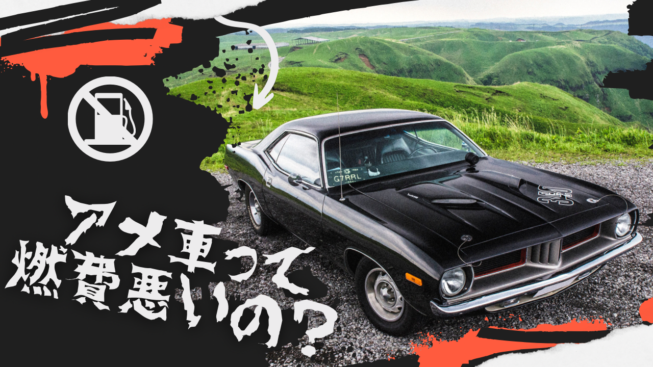 アメ車って燃費悪いの？