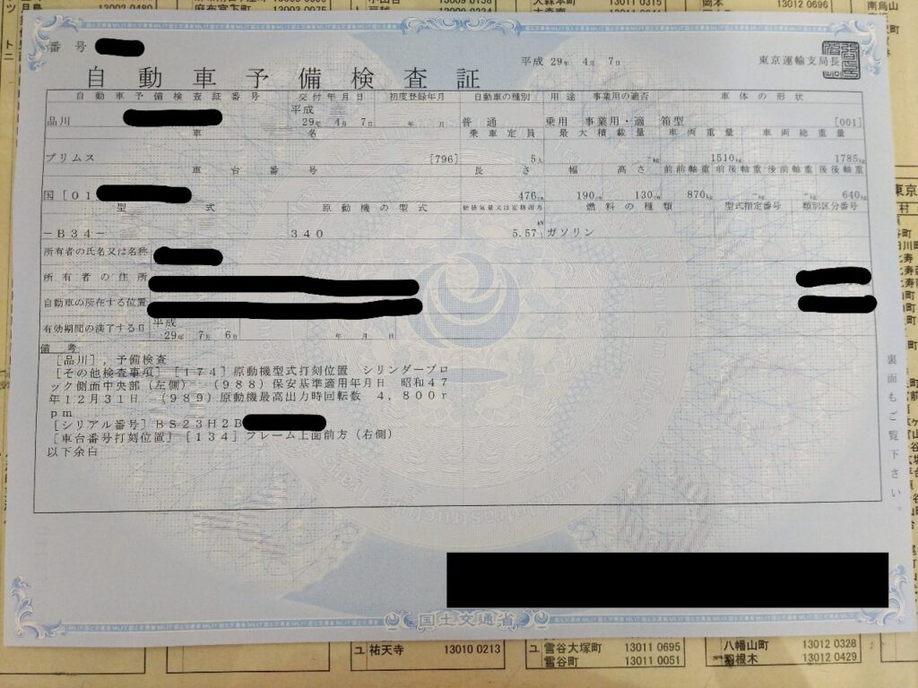 自動車予備検査証