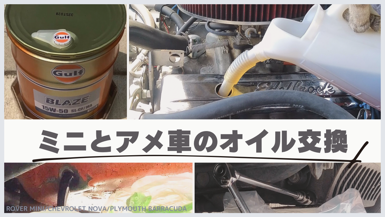 ミニとアメ車のオイル交換