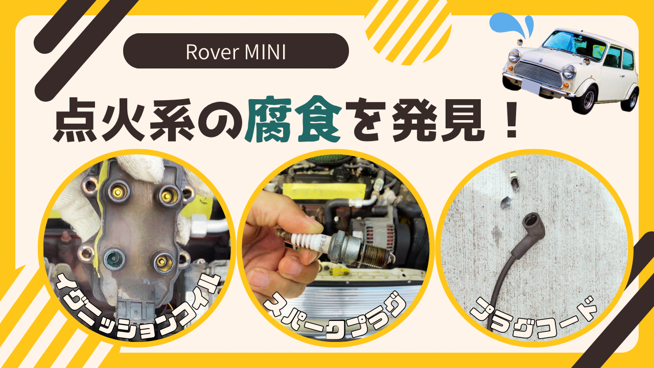 ローバー・ミニの点火系交換