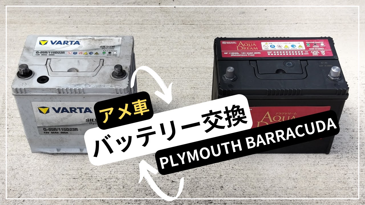 アメ車のバッテリー交換