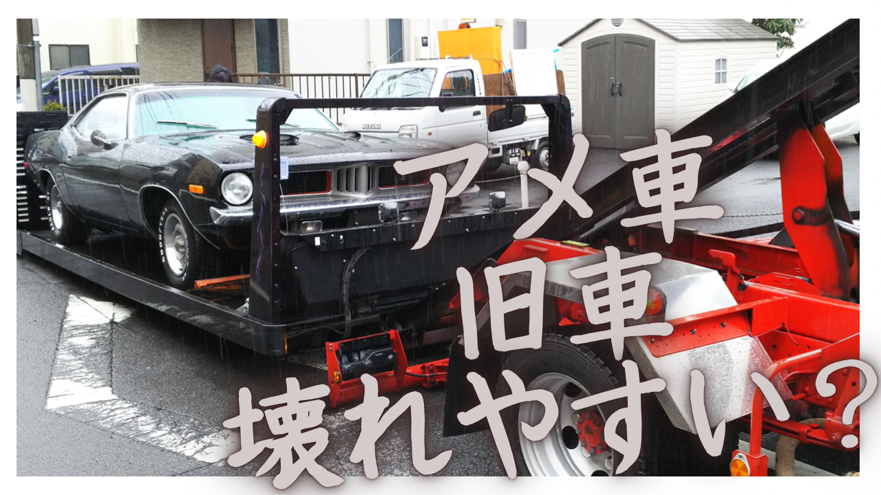 アメ車や旧車って壊れやすいの？