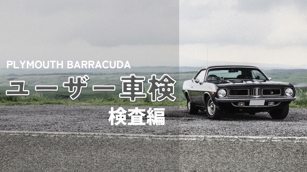 アメ車のユーザー車検にGO！～CUDA本番編～