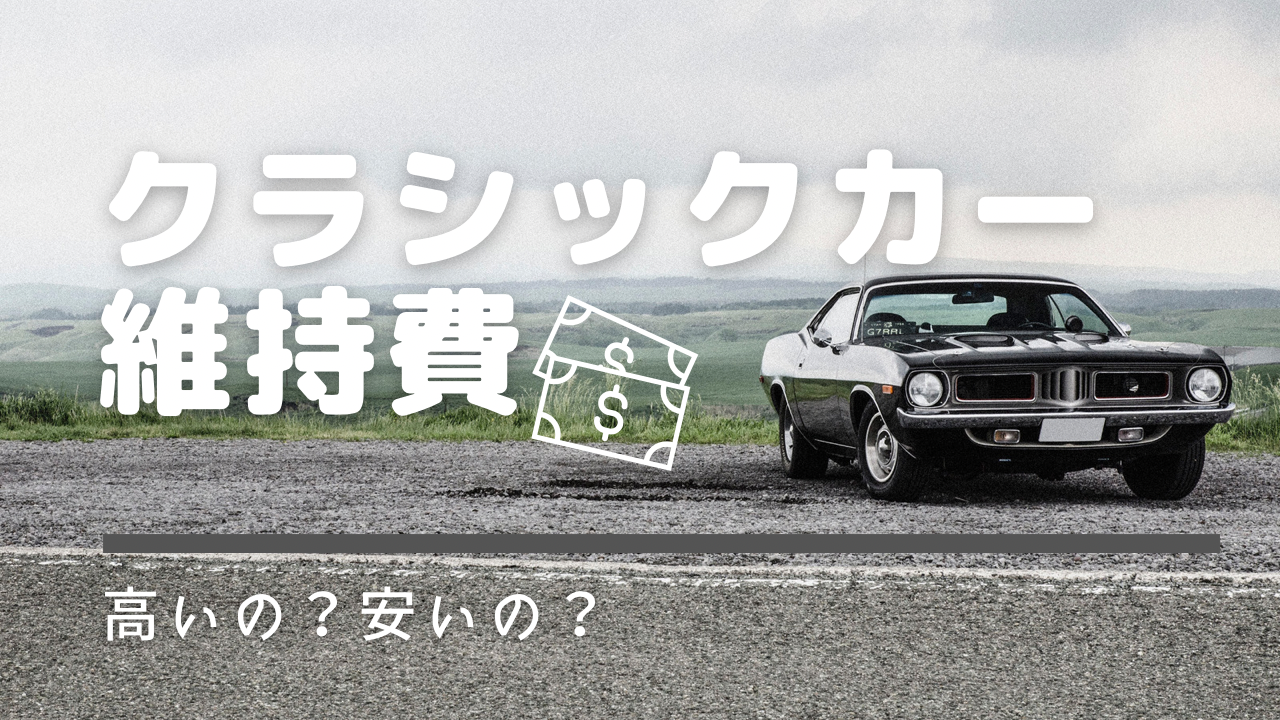 クラシックカーの維持費