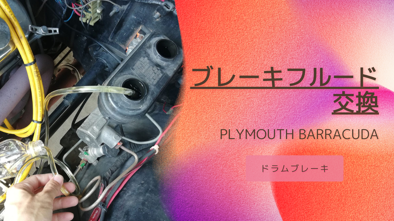 アメ車のブレーキフルード交換