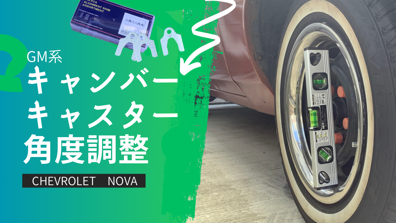 シボレー系旧車のキャンバーとキャスター調整
