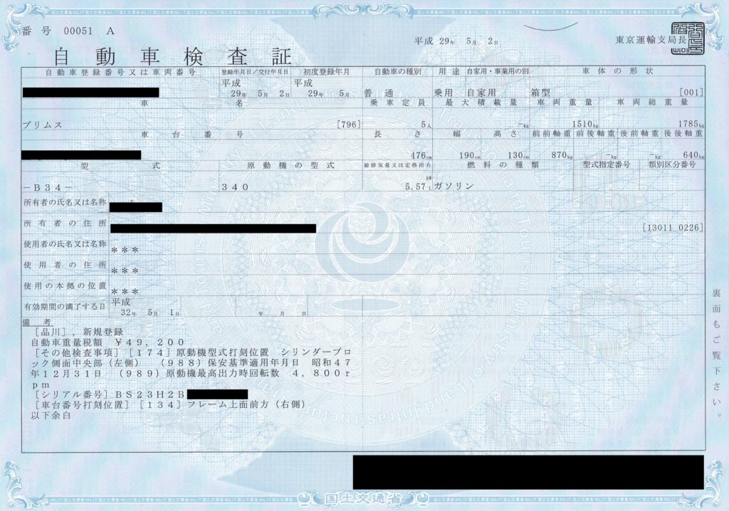 自動車検査証