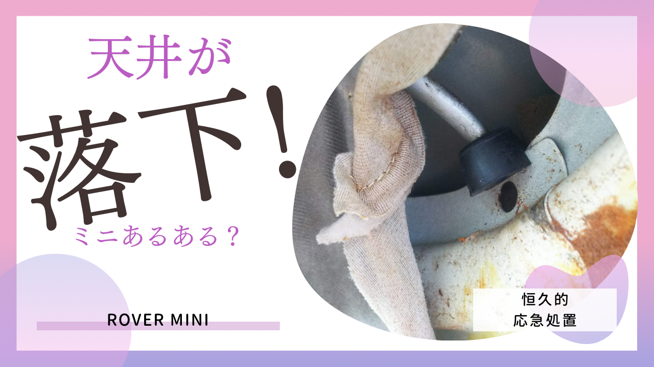 ローバーミニの天井が落ちる?!