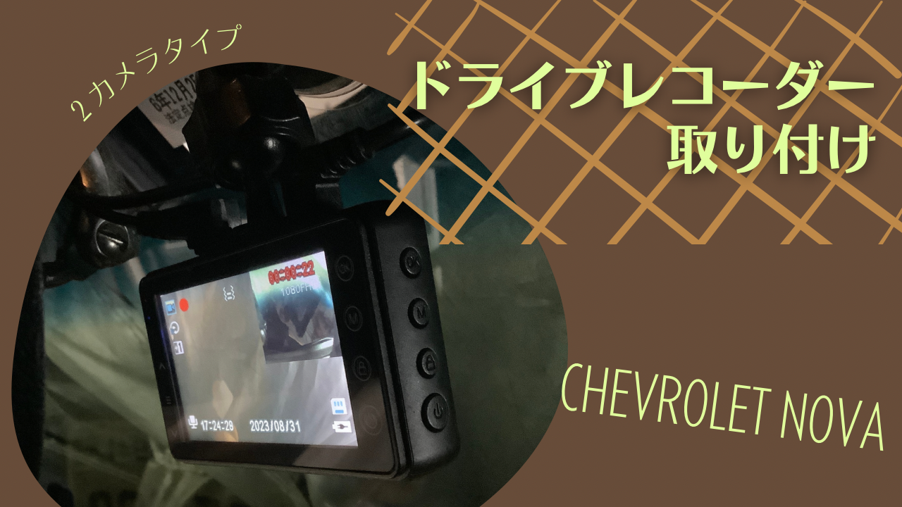 ドライブレコーダー取り付け
