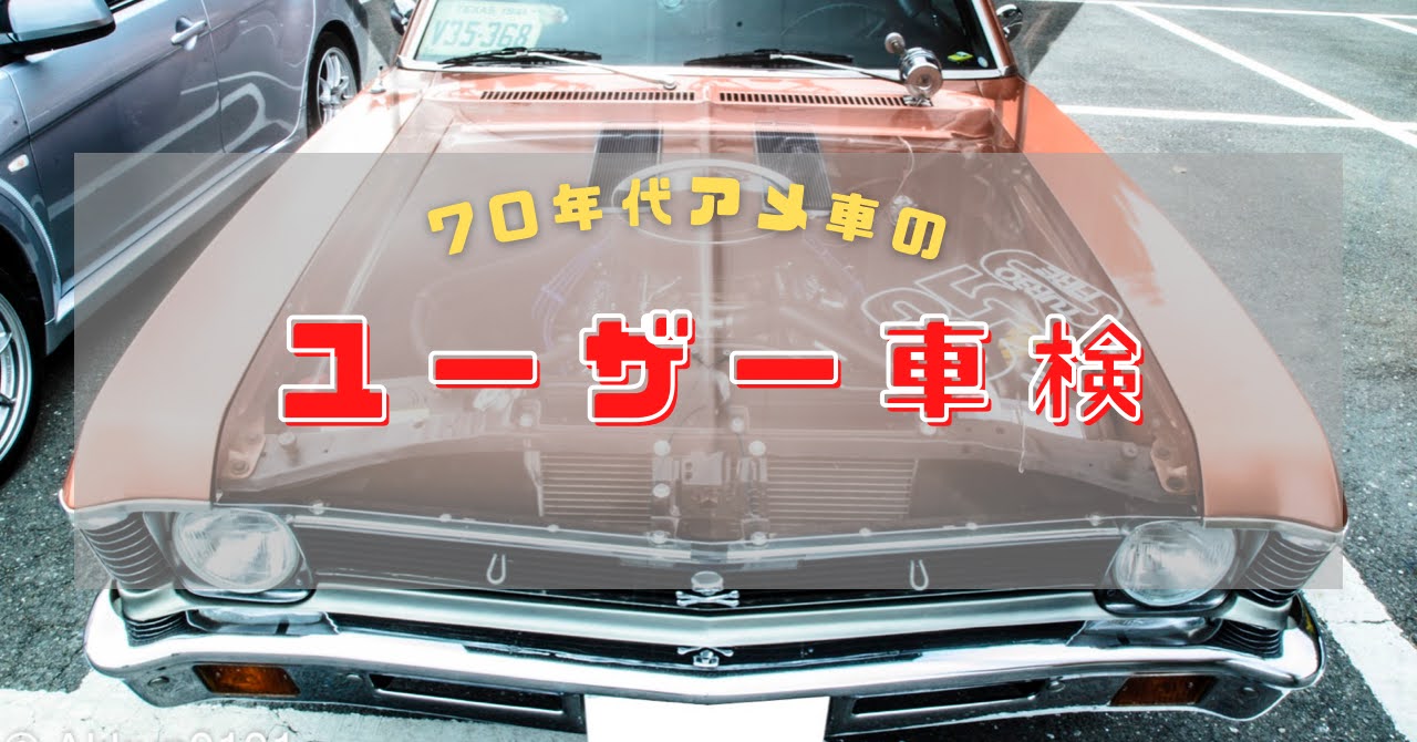 アメ車のユーザー車検に行ってきた