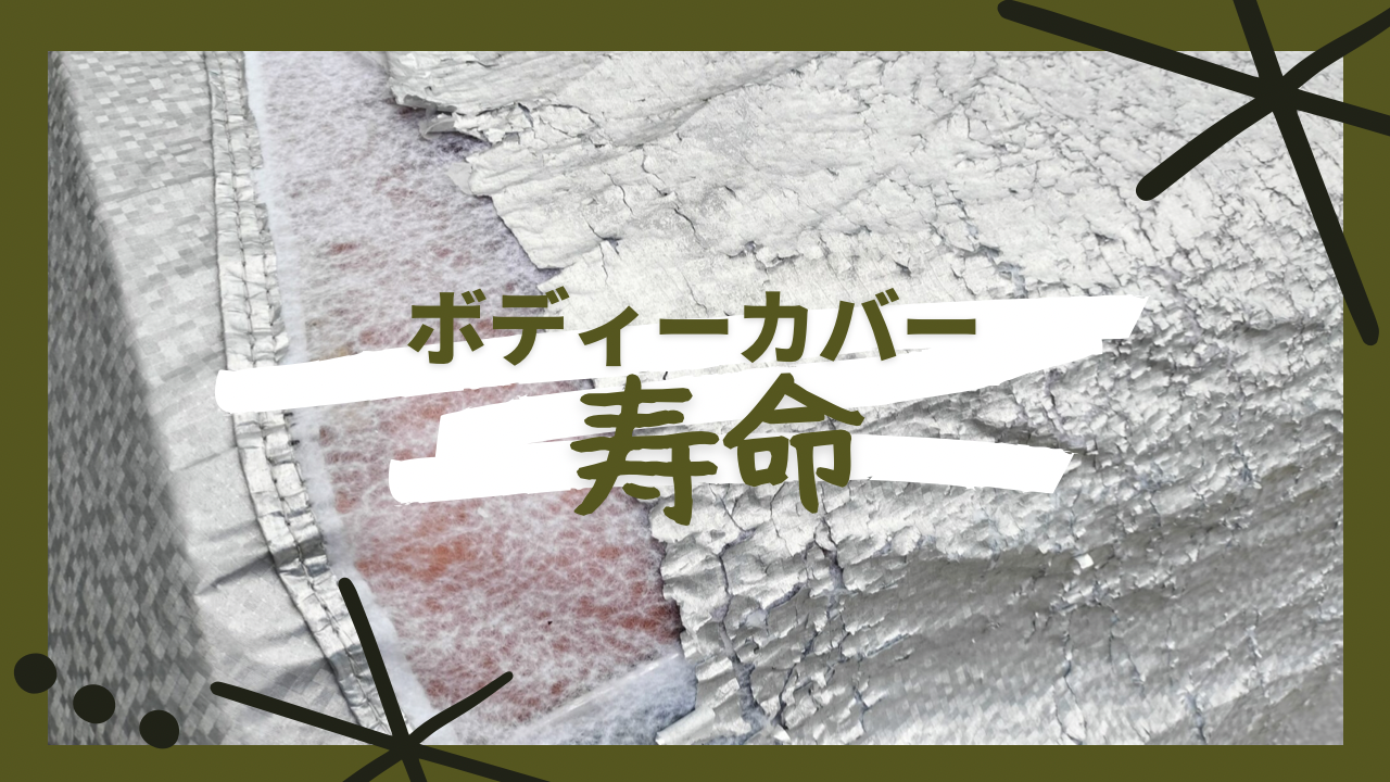 車のボディカバーの選択と寿命