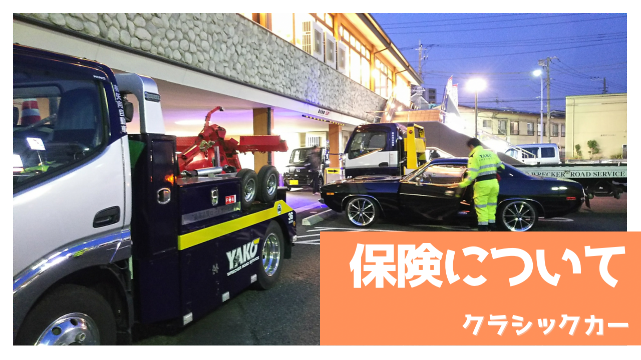 クラシックカーの保険