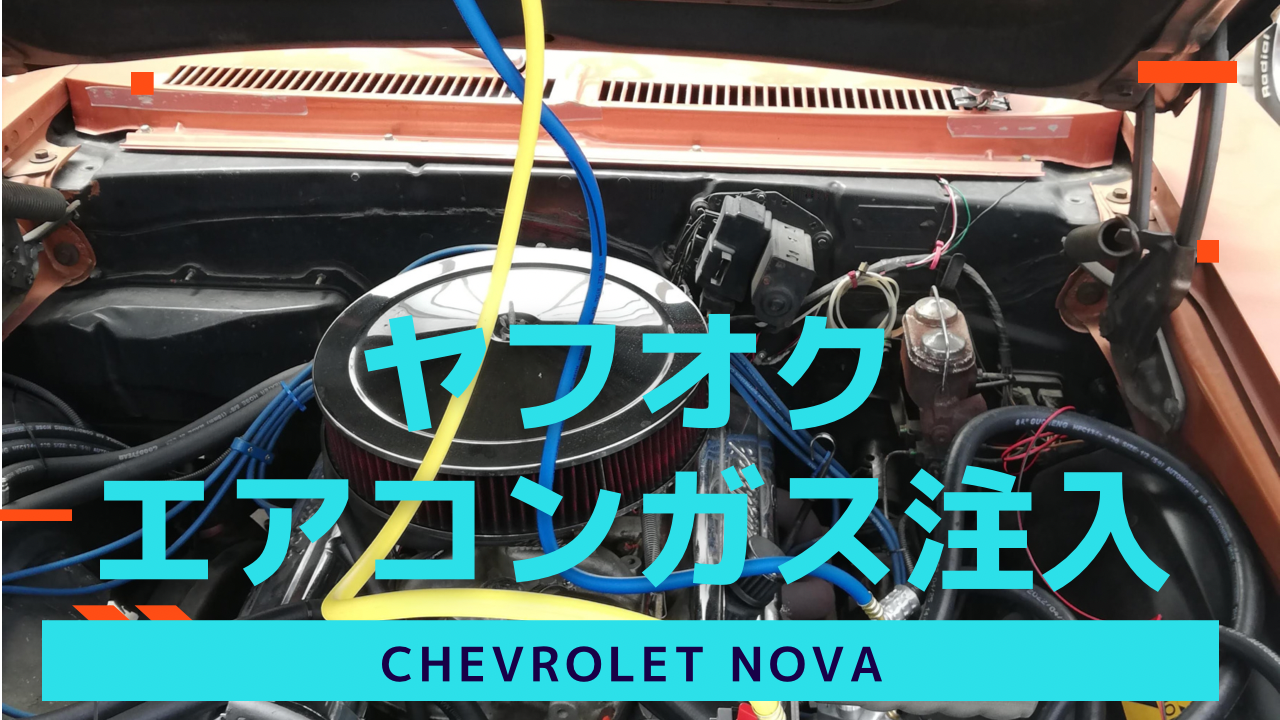 ヤフオクの汎用カーエアコンガス注入