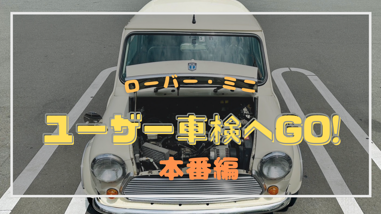 ローバー・ミニのユーザー車検　2回目