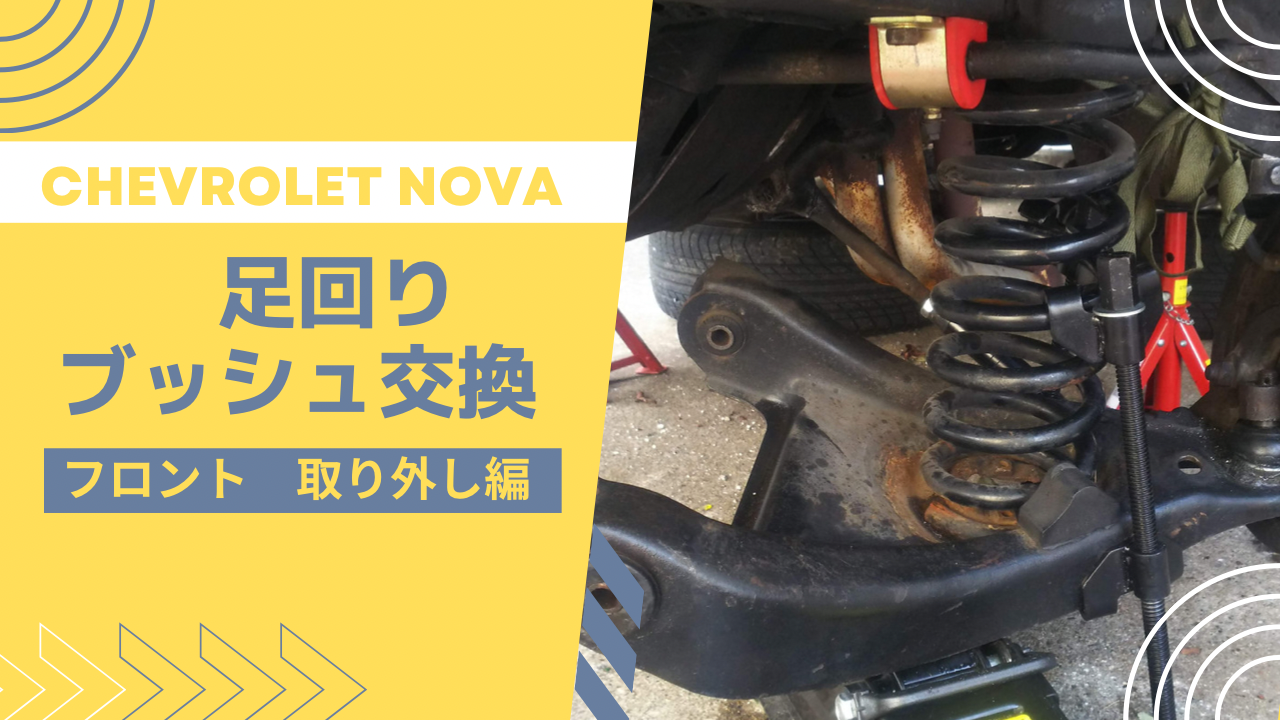 アメ車の足回りのブッシュ交換(フロント外し編)