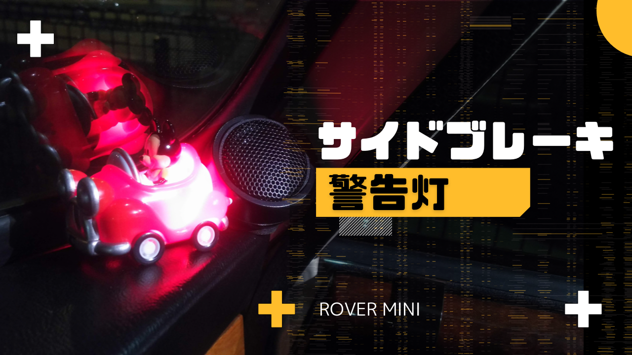ローバーミニにサイドブレーキ警告灯を付ける