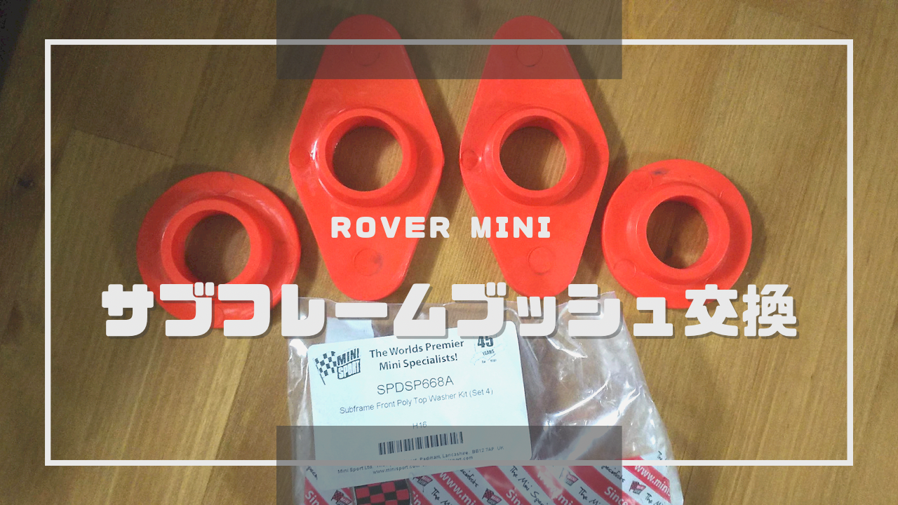 ローバーミニのフロントサブフレーム(タワーマウント)ブッシュ交換