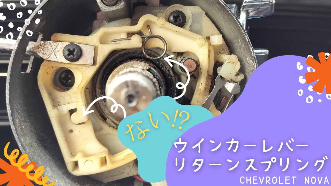 アメ車のウインカーレバーリターンスプリング交換
