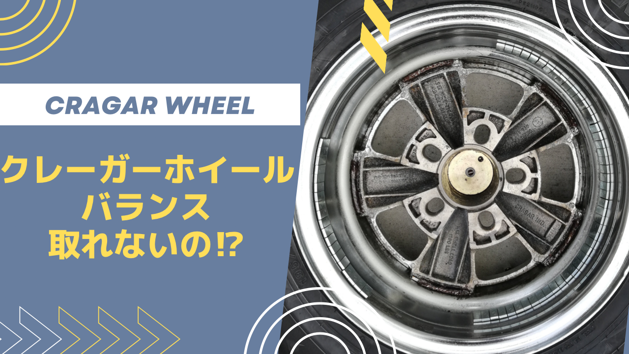 クレーガーホイールはバランスが取れない？
