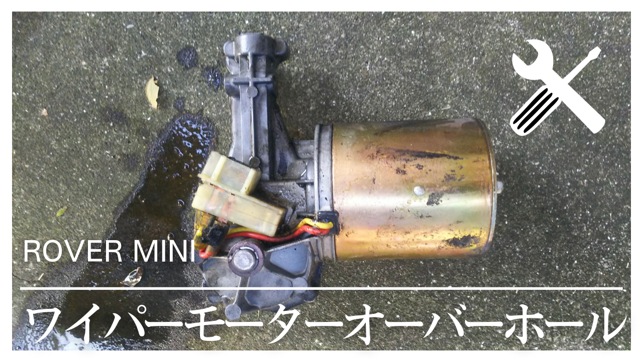 ローバーミニワイパーモーターオーバーホール