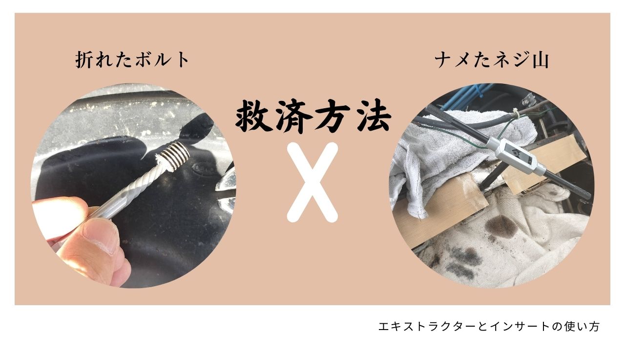 折れたボルトとナメたネジ穴の救済方法