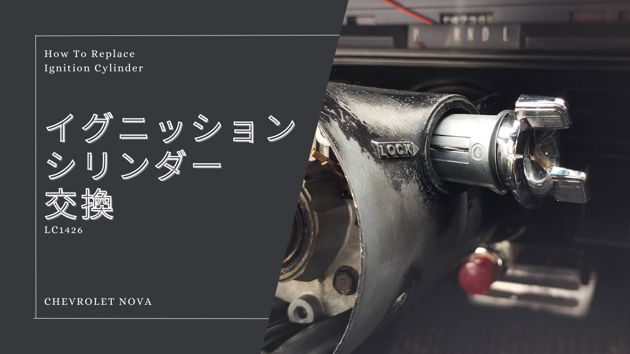 アメ車のイグニッションシリンダー交換
